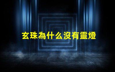 玄珠為什么沒有靈燈 玄珠為什么離家出走